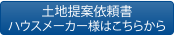 土地提案依頼書　ハウスメーカー様はこちらから