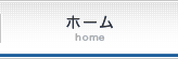 ホーム