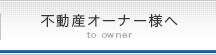 不動産オーナー様へ