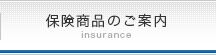 保険商品のご案内