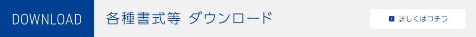 各種書式等ダウンロード