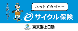 サイクル保険 東京海上保険