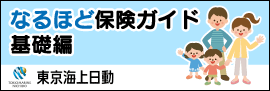 なるほど保険ガイド基本編