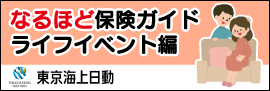 なるほど保険ガイドライフイベント編