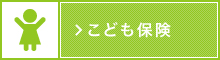 こども保険