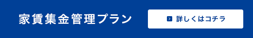 家賃集金管理プラン