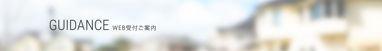 WEB受付ご案内