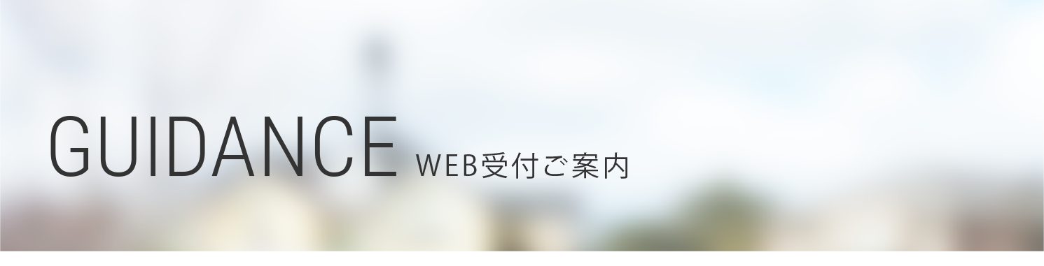 WEB受付ご案内