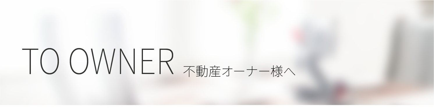 不動産オーナー様へ