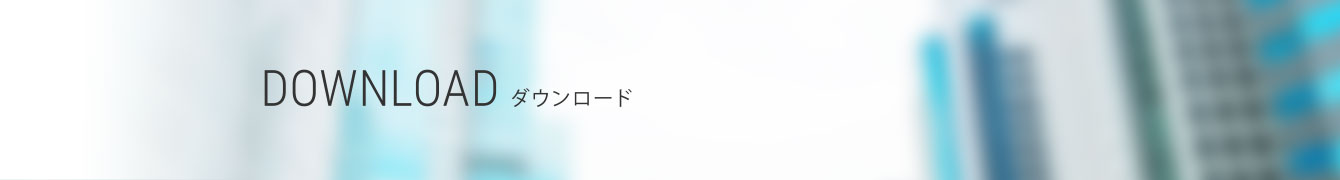 ダウンロード