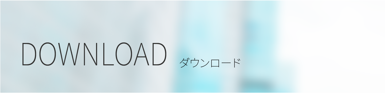 ダウンロード